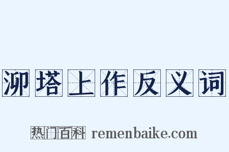 泖塔上作反义词是什么意思的图片